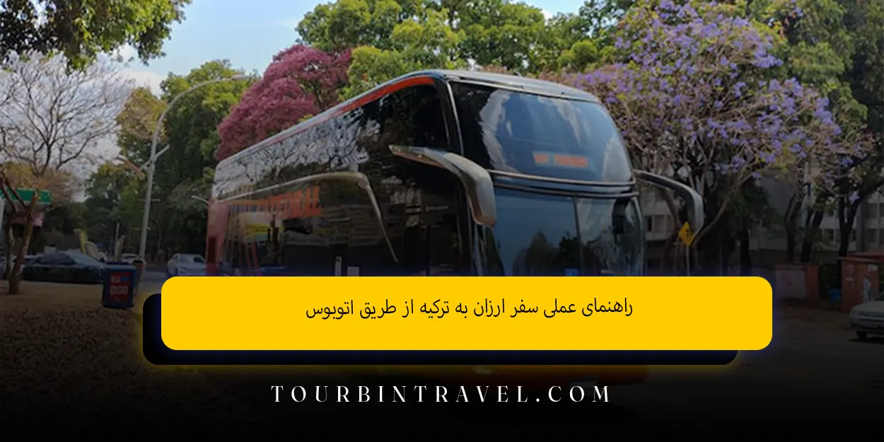 راهنمای عملی سفر ارزان به ترکیه از طریق اتوبوس